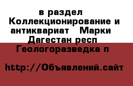  в раздел : Коллекционирование и антиквариат » Марки . Дагестан респ.,Геологоразведка п.